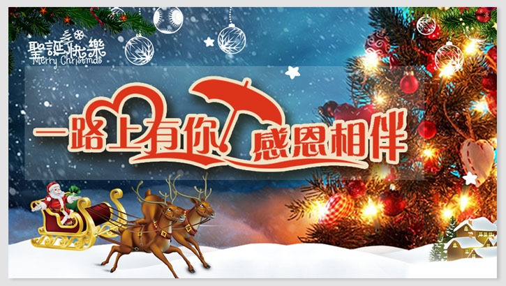 感恩一路有你，好色视频下载APP祝圣诞快乐！